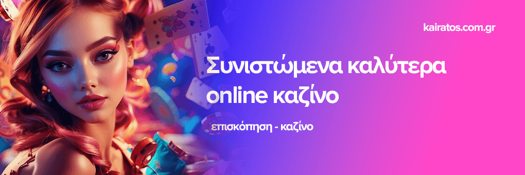 Ανακαλύψτε τα Νέα Διαδικτυακά Καζίνο Ένας Οδηγός για τους Παίκτες
